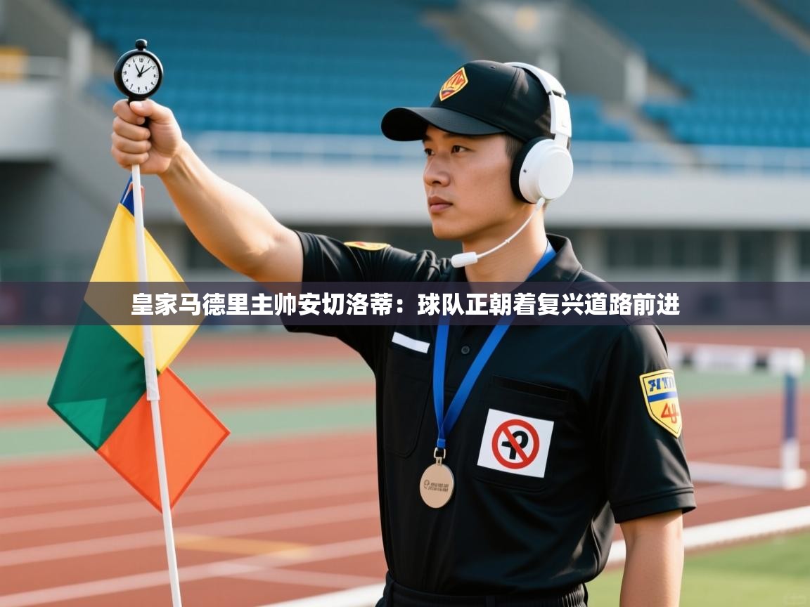 皇家马德里主帅安切洛蒂：球队正朝着复兴道路前进