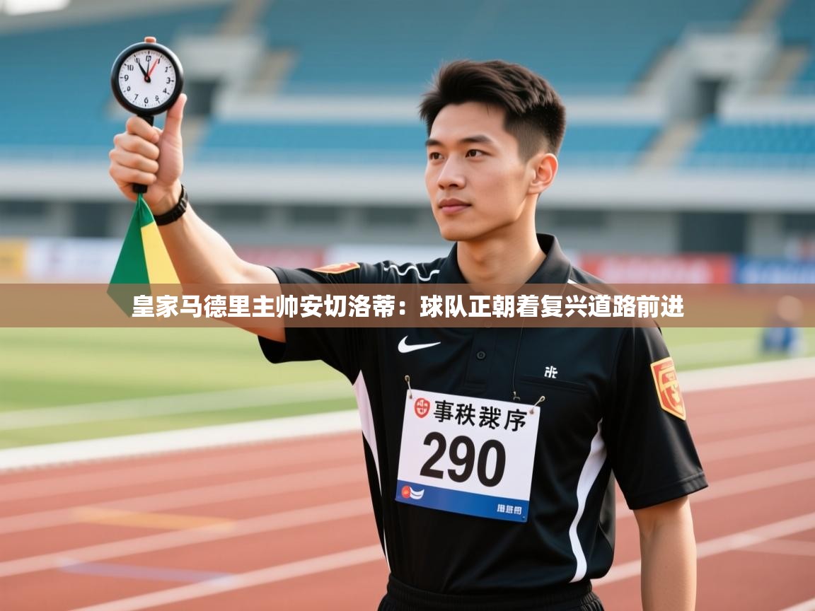 皇家马德里主帅安切洛蒂:球队正朝着复兴道路前进 第2张