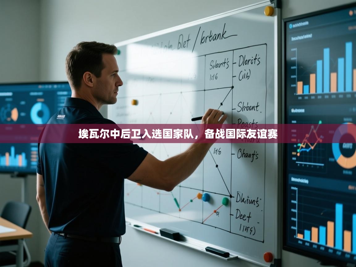 埃瓦尔中后卫入选国家队，备战国际友谊赛