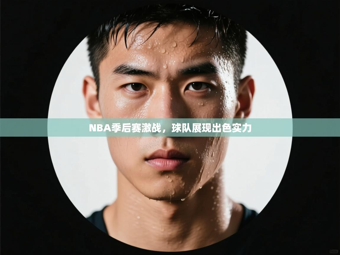 NBA季后赛激战，球队展现出色实力  第2张