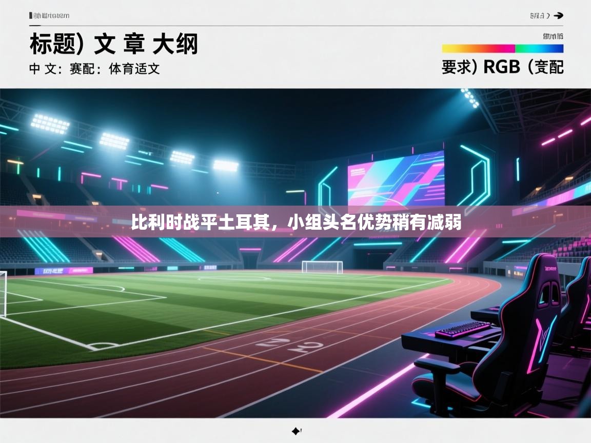 比利时战平土耳其,小组头名优势稍有减弱