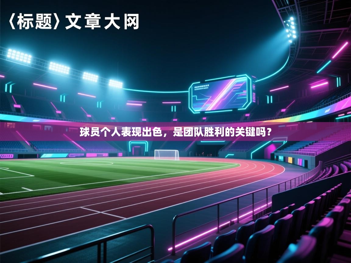 球员个人表现出色，是团队胜利的关键吗？