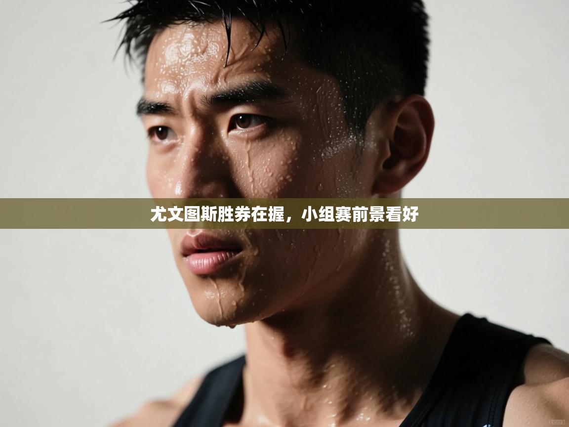 尤文图斯胜券在握,小组赛前景看好