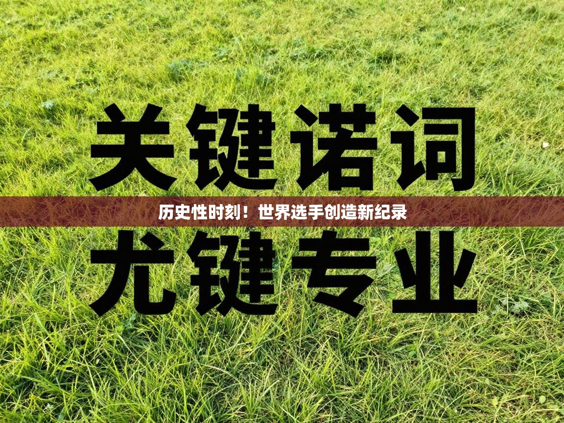 历史性时刻！世界选手创造新纪录