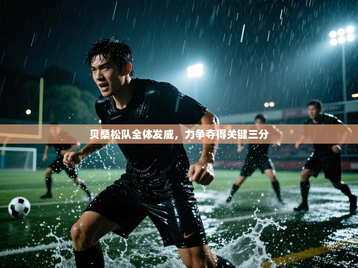 贝桑松队全体发威，力争夺得关键三分