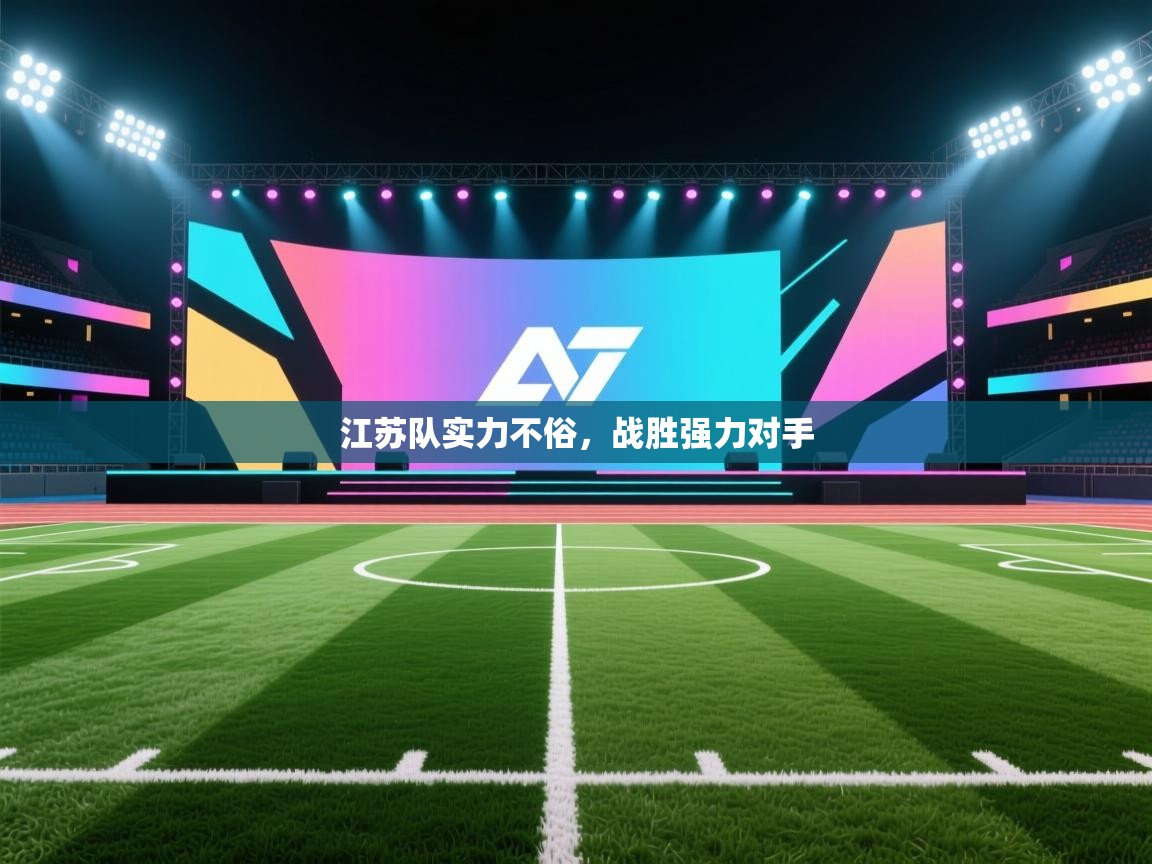 江苏队实力不俗，战胜强力对手