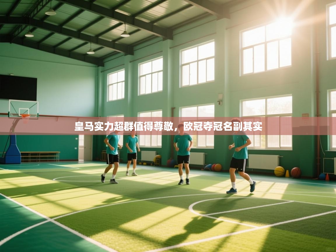 皇马实力超群值得尊敬，欧冠夺冠名副其实