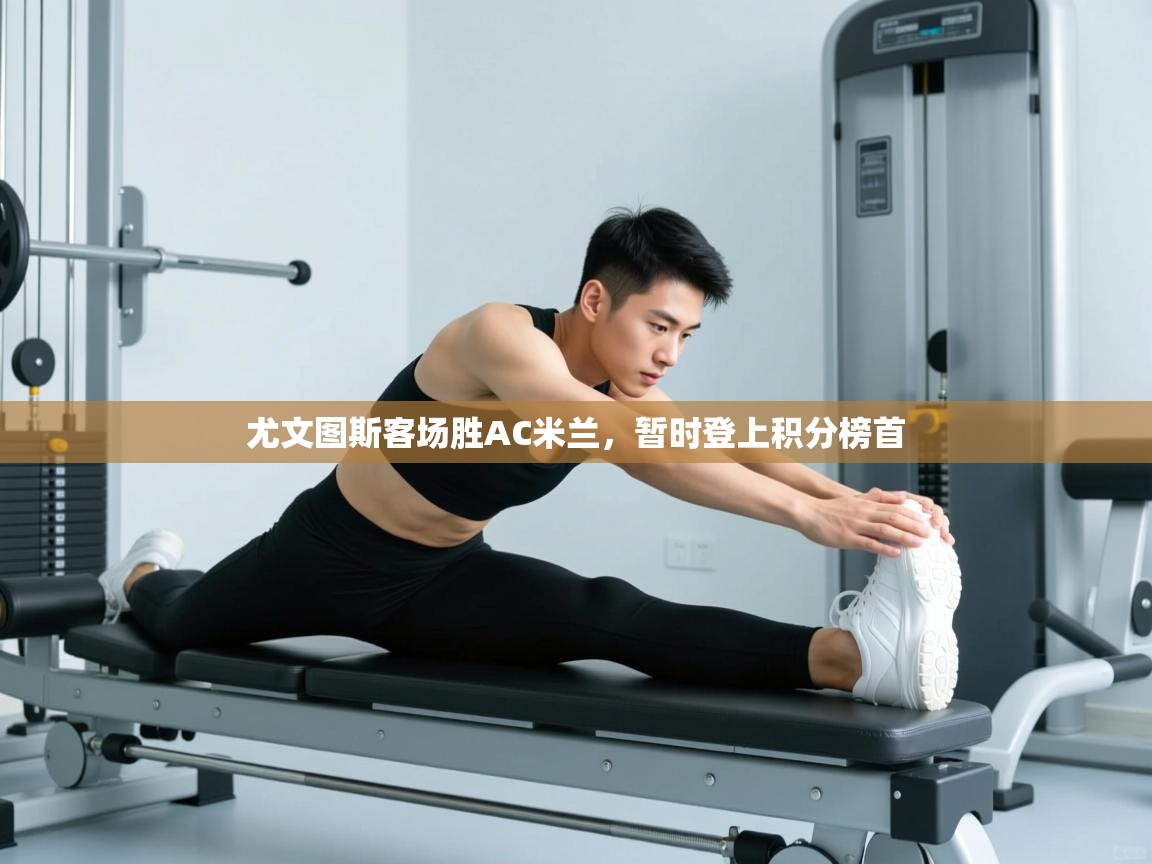 尤文图斯客场胜AC米兰，暂时登上积分榜首  第2张