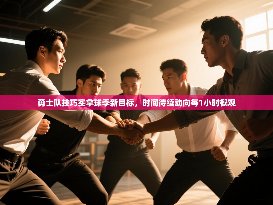 勇士队技巧实拿球季新目标，时间待续动向每1小时概观