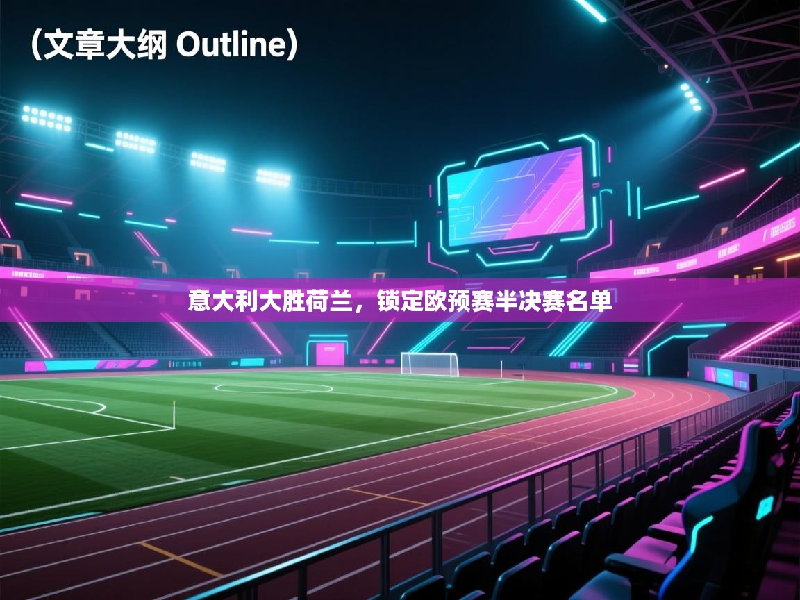 意大利大胜荷兰，锁定欧预赛半决赛名单