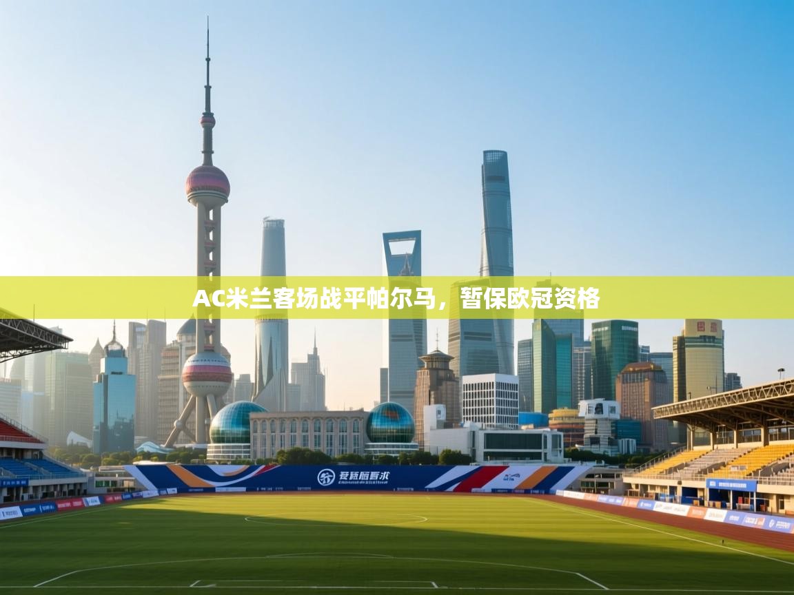 AC米兰客场战平帕尔马,暂保欧冠资格 第2张