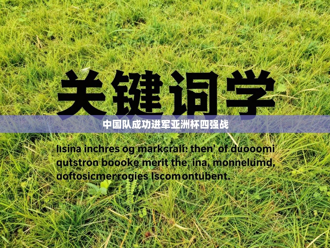 中国队成功进军亚洲杯四强战