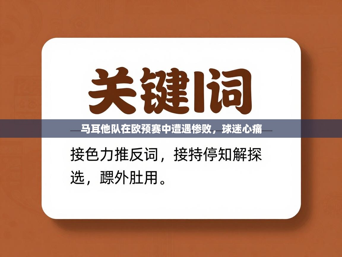 马耳他队在欧预赛中遭遇惨败，球迷心痛