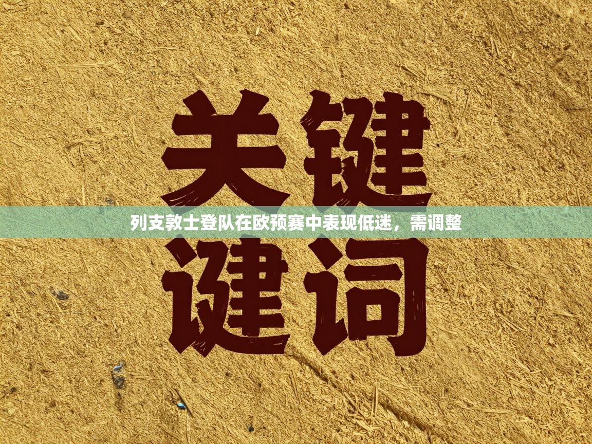 列支敦士登队在欧预赛中表现低迷，需调整