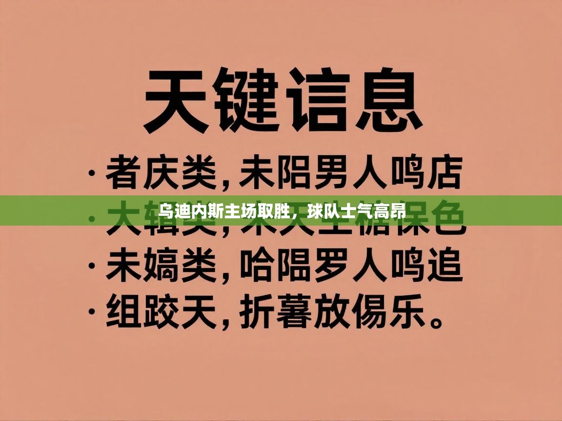 乌迪内斯主场取胜，球队士气高昂