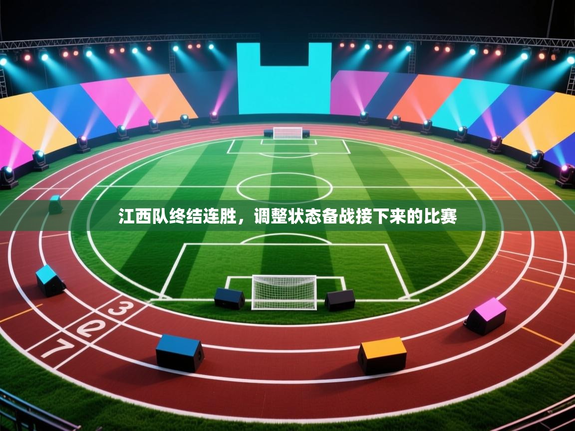 江西队终结连胜，调整状态备战接下来的比赛