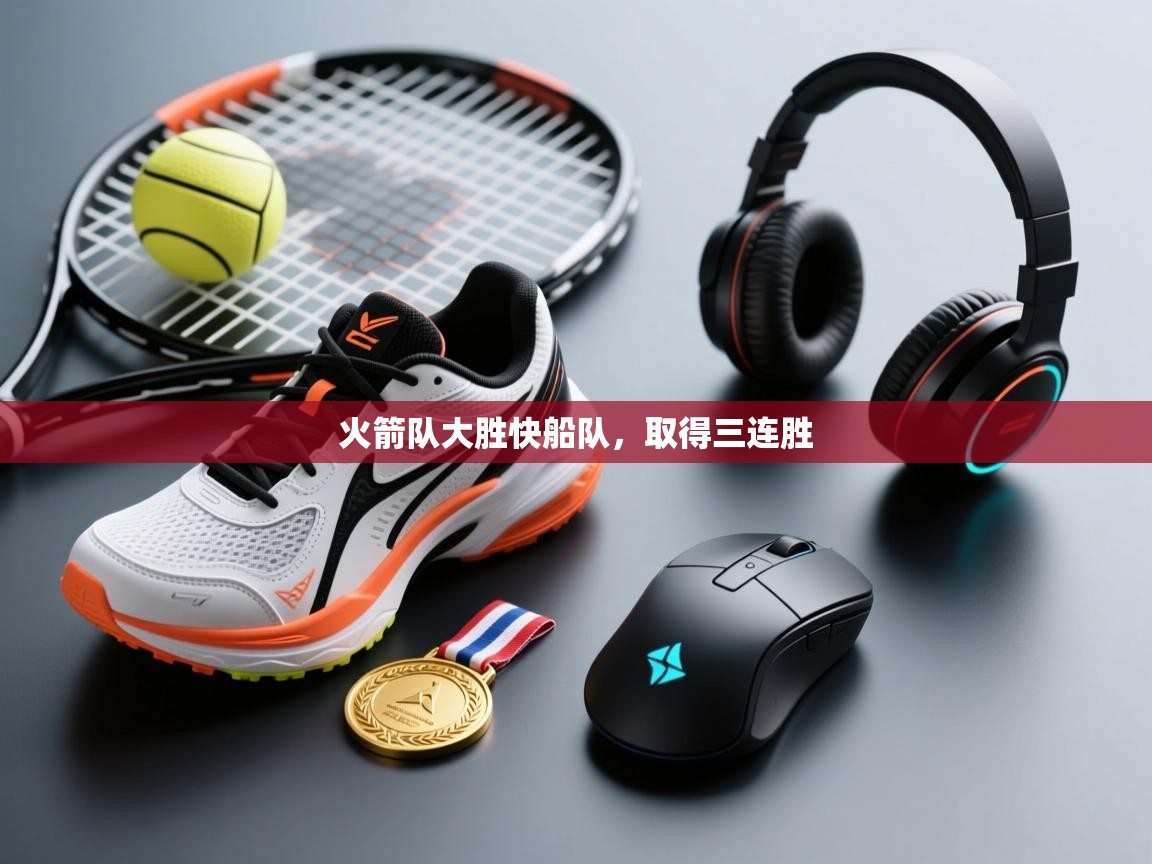 火箭队大胜快船队，取得三连胜