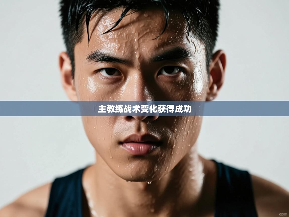 主教练战术变化获得成功