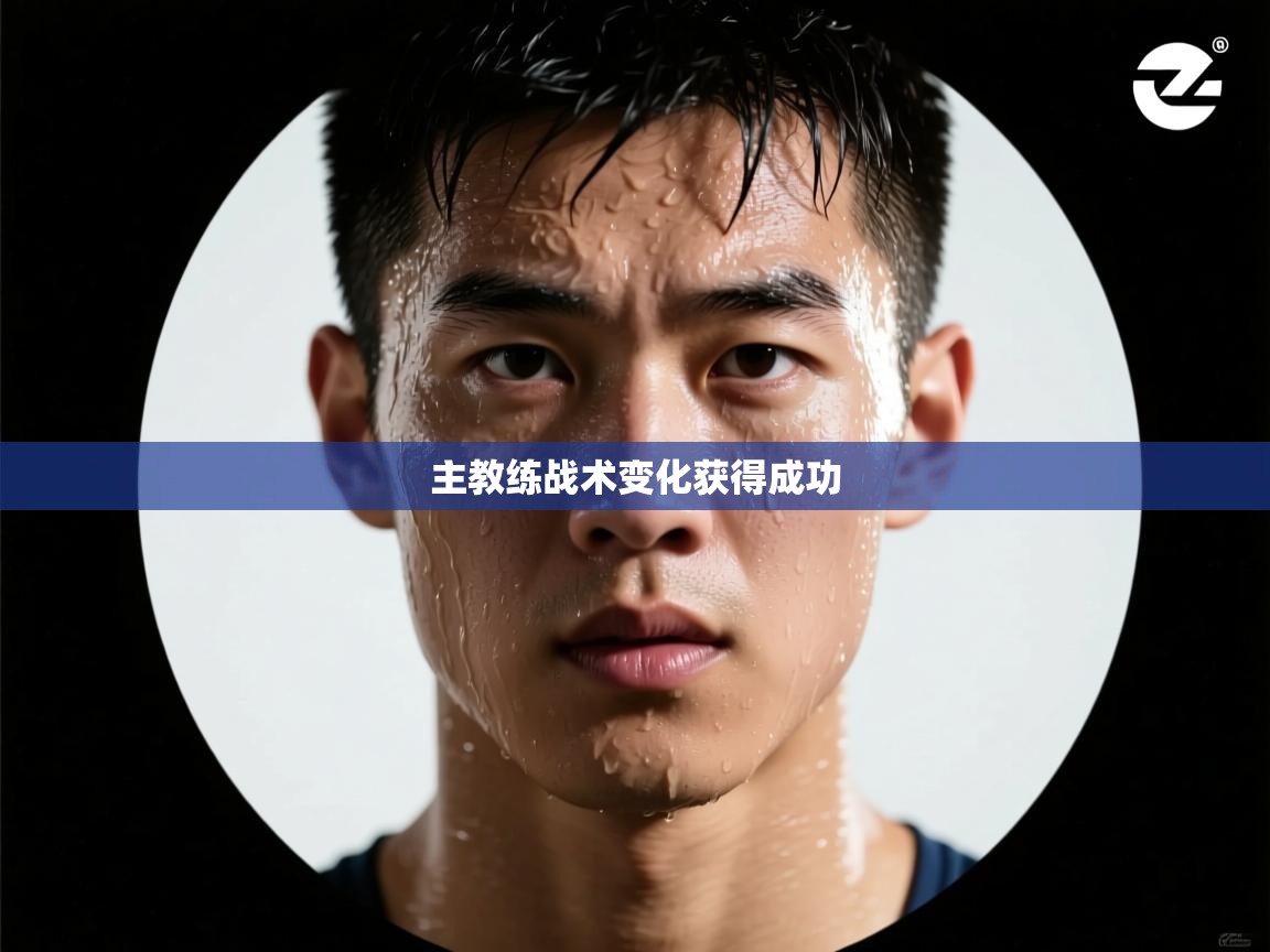 主教练战术变化获得成功  第2张