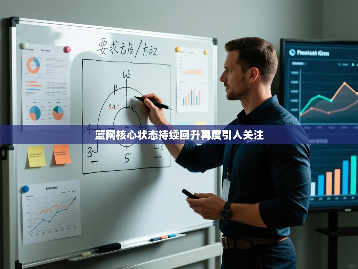 篮网核心状态持续回升再度引人关注