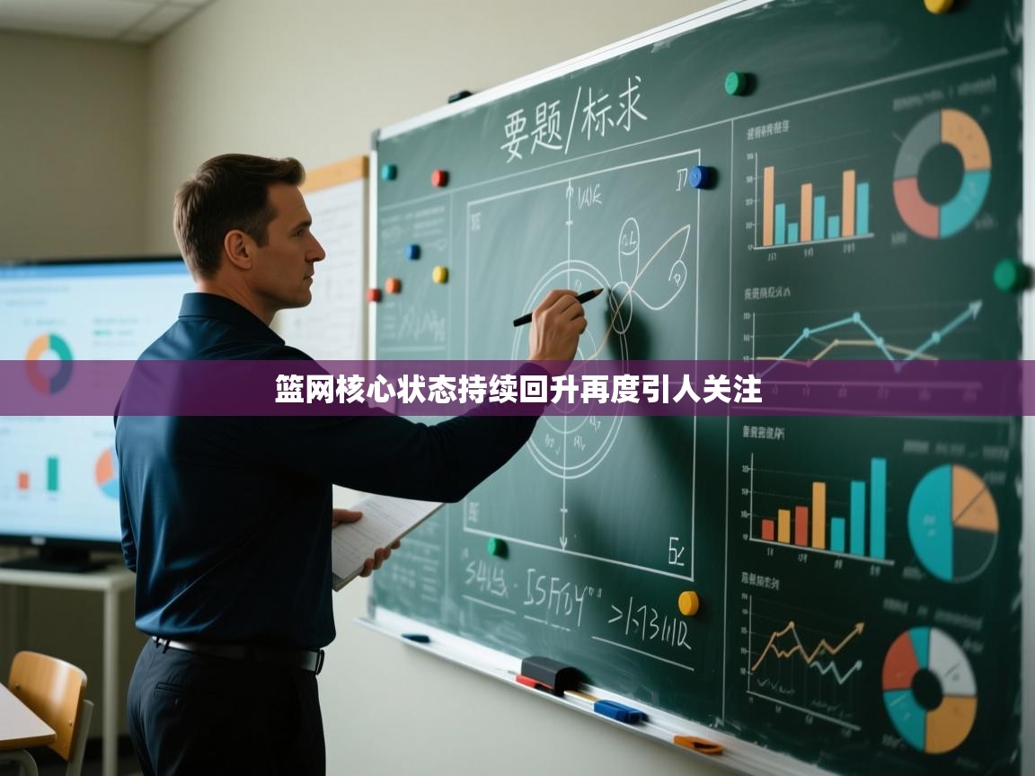 篮网核心状态持续回升再度引人关注  第2张