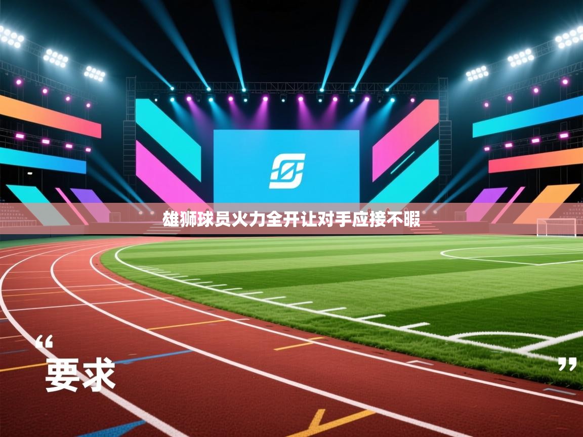 雄狮球员火力全开让对手应接不暇