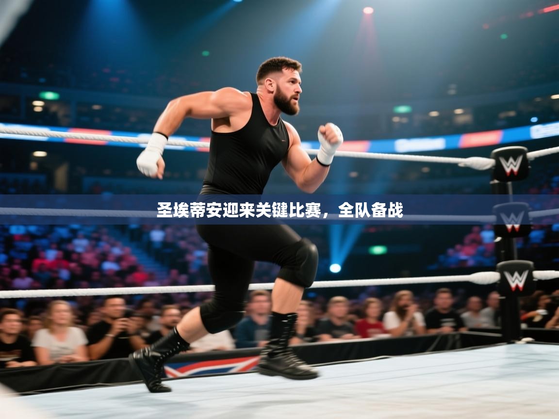 圣埃蒂安迎来关键比赛，全队备战