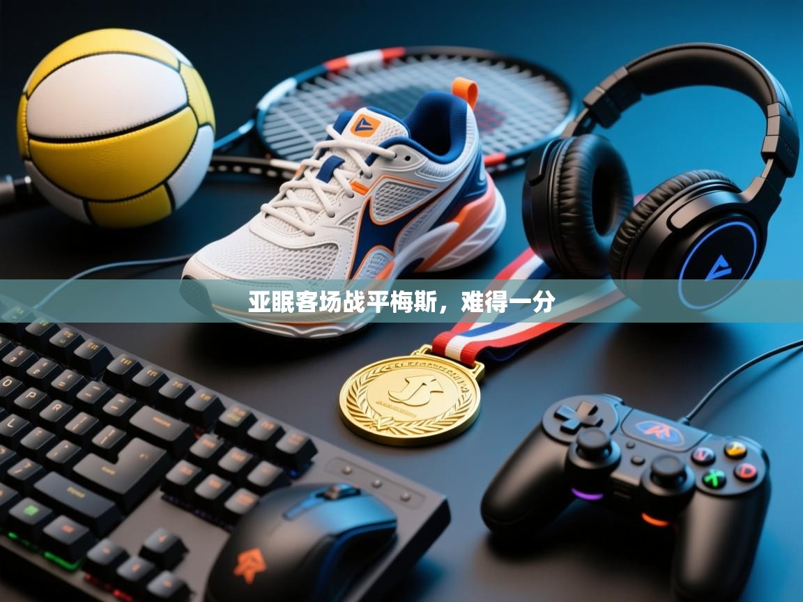 亚眠客场战平梅斯，难得一分