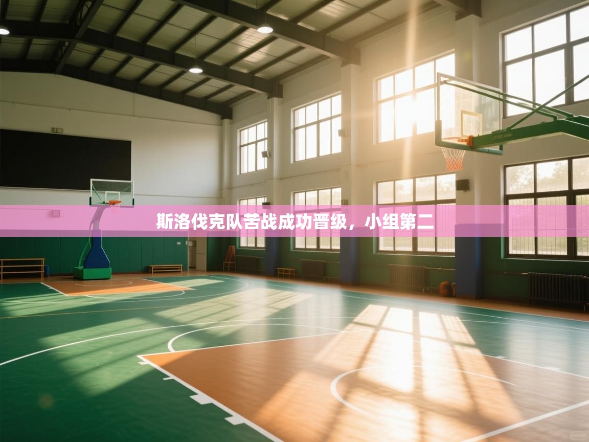 斯洛伐克队苦战成功晋级，小组第二