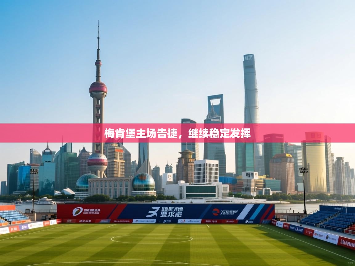 梅肯堡主场告捷，继续稳定发挥