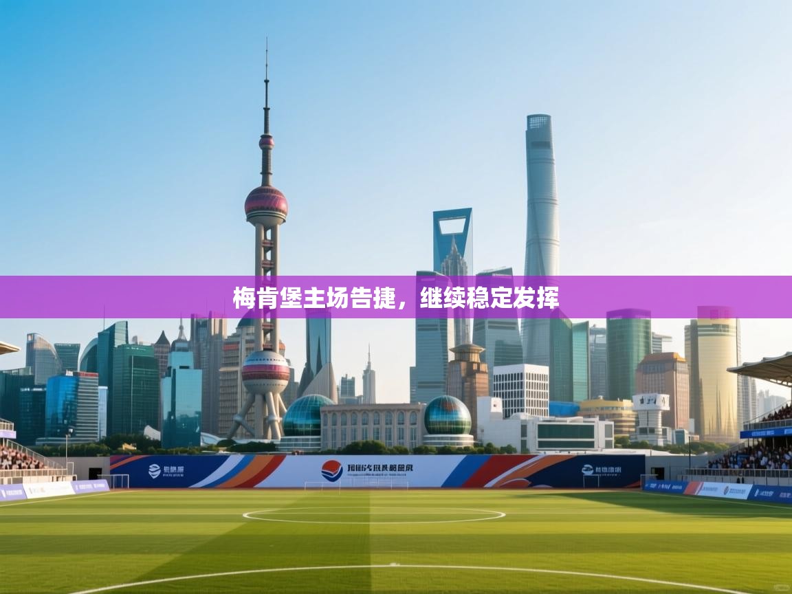 梅肯堡主场告捷,继续稳定发挥 第2张