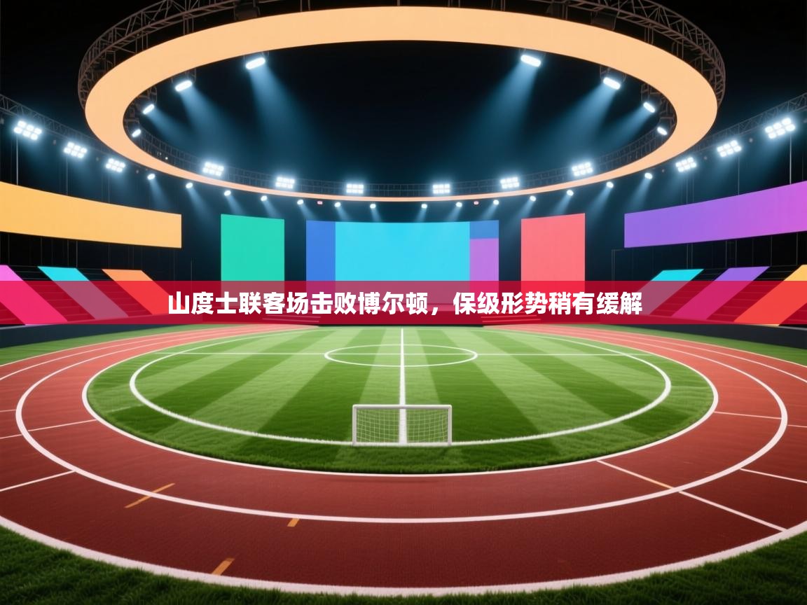 山度士联客场击败博尔顿，保级形势稍有缓解